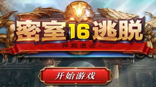 《密室逃脱16：神殿遗迹》图文攻略大全