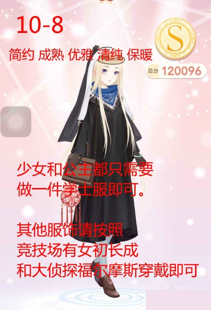 《奇迹暖暖》【少女级】10-8文学少女小满（6）攻略