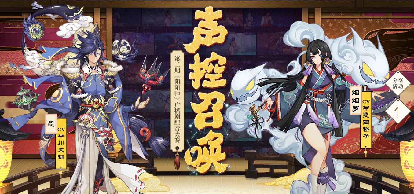 《阴阳师》全新角色配音大赛等你来参加