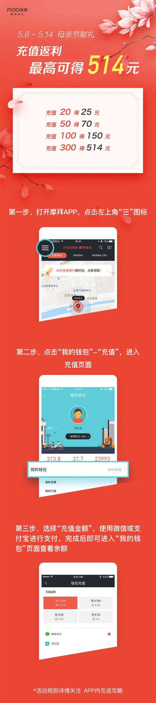 《摩拜单车》5月14日充值返利活动再次开启