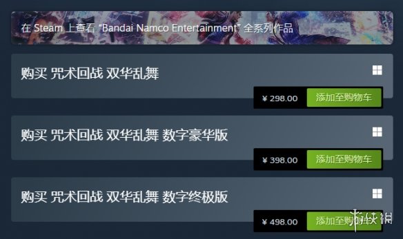 《咒术回战：双华乱舞》Steam评价褒贬不一:日厂定价