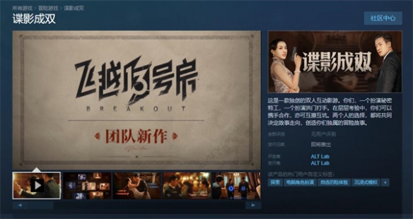 双人互动影游《谍影成双》上架Steam：全新互动体验