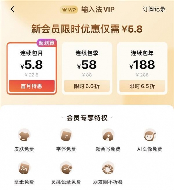 你会买账吗？百度输入法上线付费VIP 月费22.8元