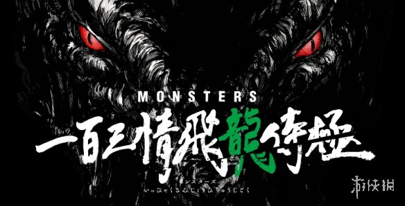 尾田荣一郎短篇改编动画《MONSTERS》新角色公开