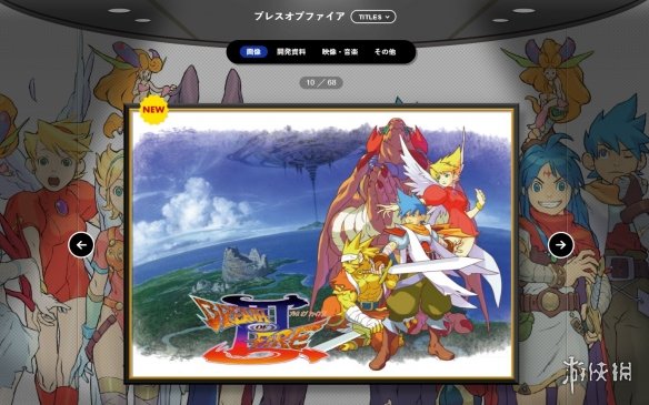 卡普空40周年纪念网站新增三款游戏：包含《龙战士2》