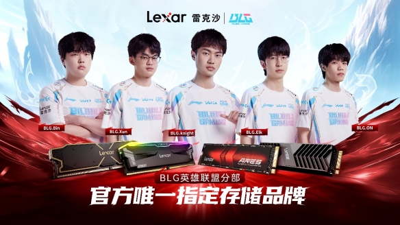 Lexar雷克沙签约BLG电竞战队，成为官方唯一指定存储品牌