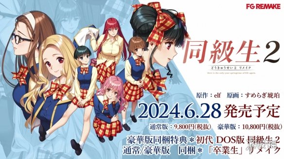 《同级生2：重制版》发售日预告公开！6月正式发售