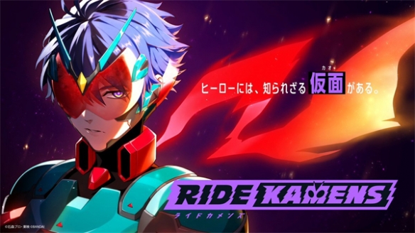 假面骑士手游新企划《Ride Kamens》2月9日公布新消息