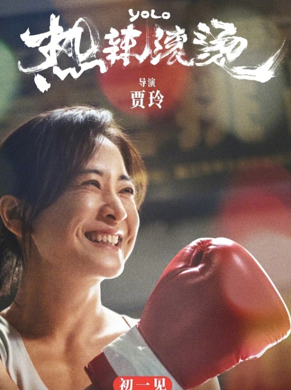 电影《热辣滚烫》票房突破28亿元！贾玲雷佳音等主演