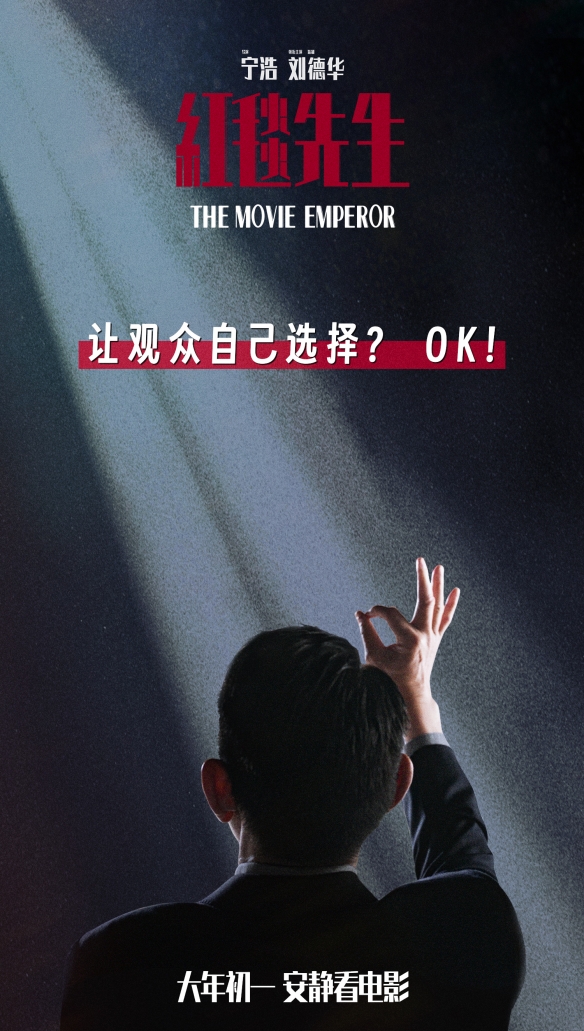 《红毯先生》发布“万事OK”终极预告 大年初一上映