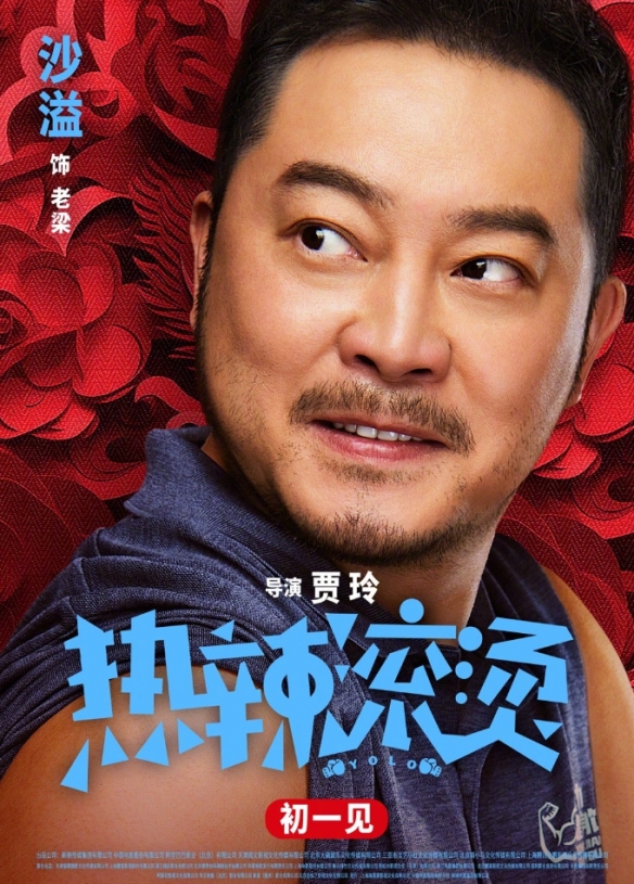 贾玲新片《热辣滚烫》发布一组角色海报！大年初一上映