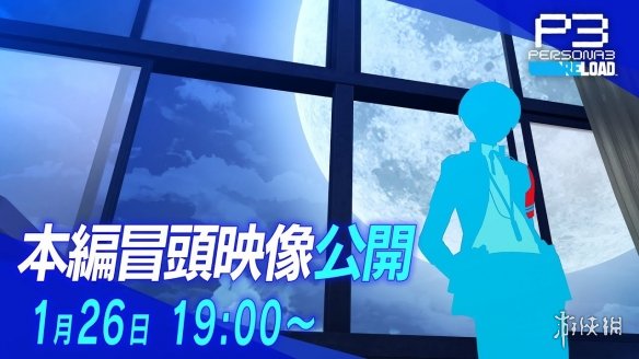 《女神异闻录3 Reload》本篇剧情开头约50分长的影片