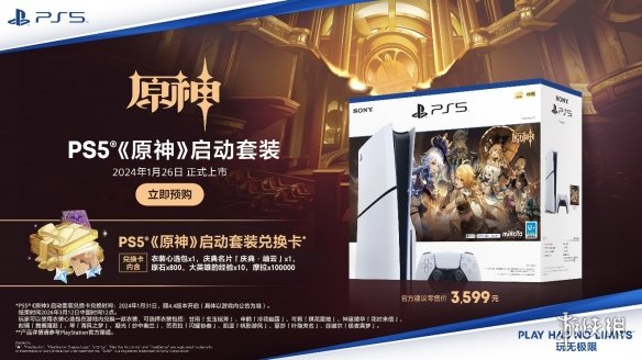 PS5《原神》启动套装将于1月26日在中国大陆市场发售！