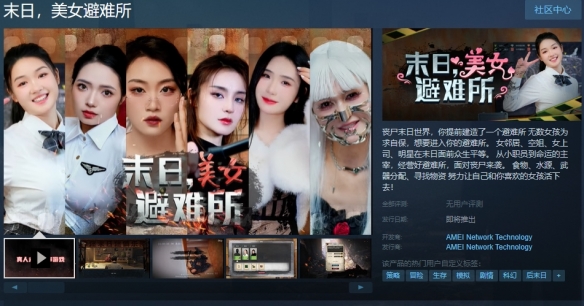 又是一个《完蛋》 《末日 美女避难所》Steam页面上线