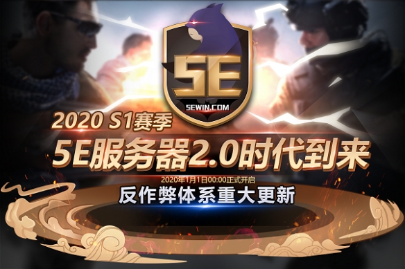 5E对战平台: 自研反作弊系统，助力CS公平竞技