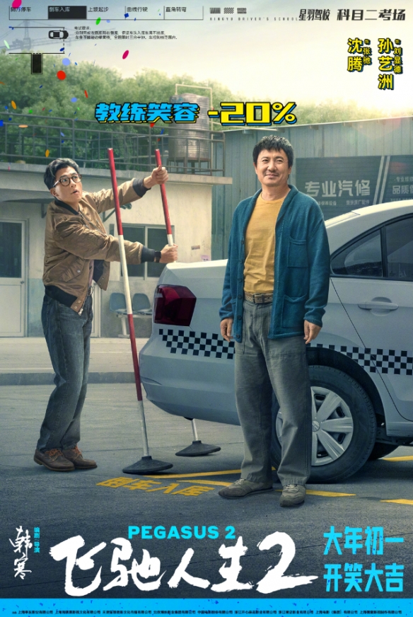 韩寒执导电影《飞驰人生2》发布新海报！沈腾等人主演