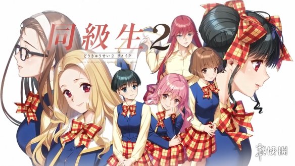 《同级生2：重制版》发售日预告公开！6月正式发售