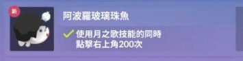 《深海水族馆》一周年隐藏鱼获取途径