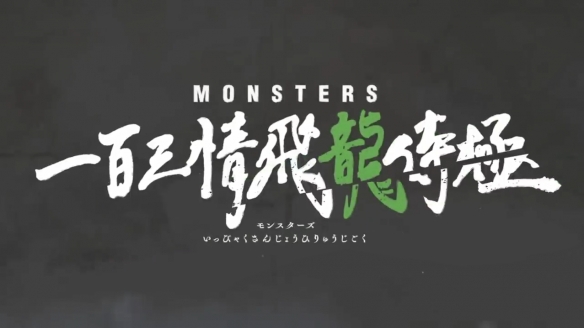 尾田荣一郎短篇《MONSTERS》新预告公开 1月开播