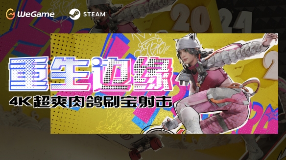 《重生边缘》Steam国区正式上线！双端免费畅玩