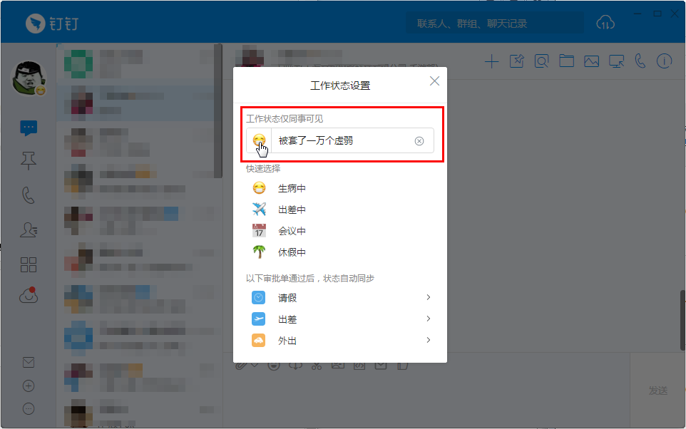 《钉钉》工作状态设置方法