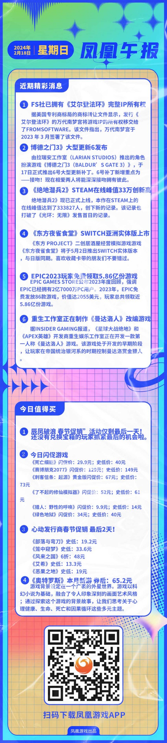 凤凰午报：Epic公布2023年度回顾