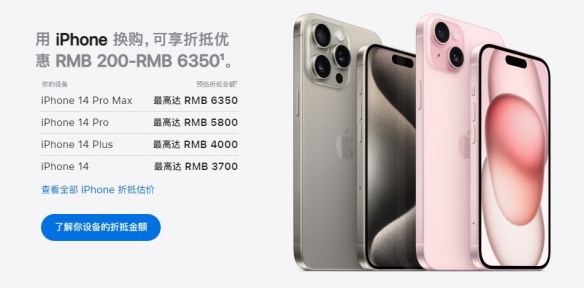 苹果下调Apple Trade In折抵金额 你的iPhone又贬值了