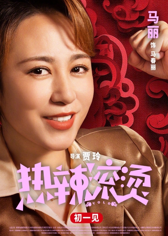 贾玲新片《热辣滚烫》发布一组角色海报！大年初一上映