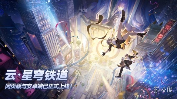 《崩坏：星穹铁道》2.0版本 云游戏今天正式上线！