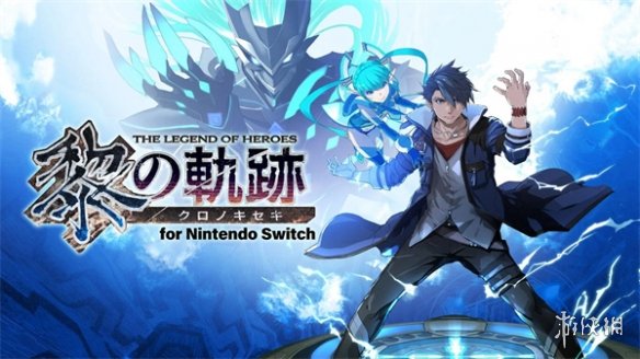 NS版《黎之轨迹》Demo上线日服eshop 2.15正式发售