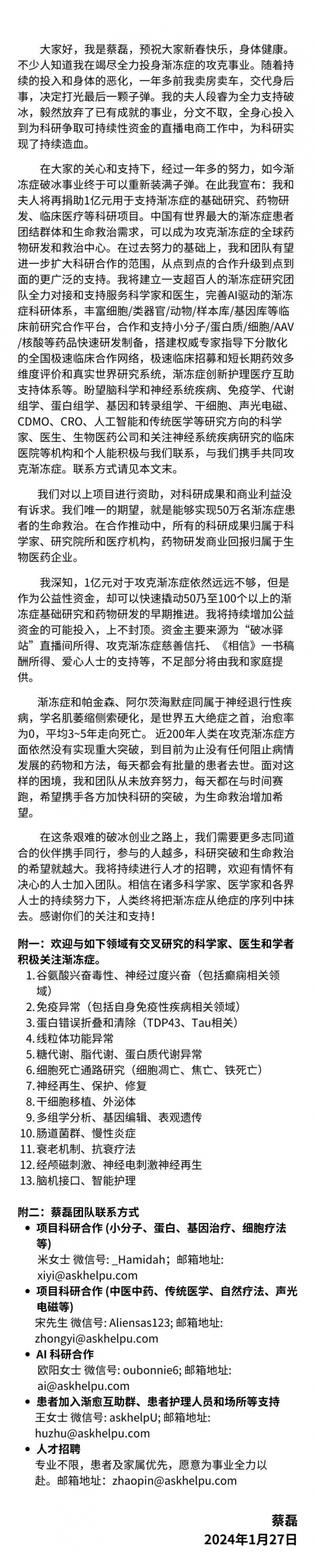 京东原副总裁、蔡磊夫妇宣布捐1亿元用于攻克渐冻症