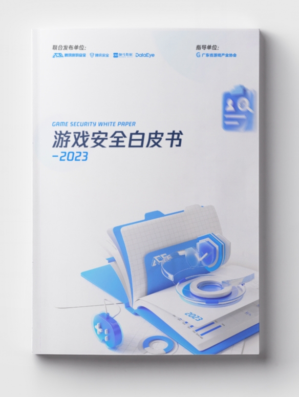 2023游戏安全白皮书：PC游戏外挂增长超50% 移动游戏定制挂超76%（附获取方式）