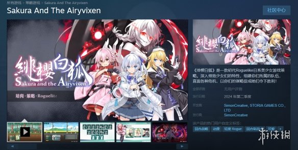 日系美少女肉鸽游戏《绯樱白狐》上架Steam！Q2发售！