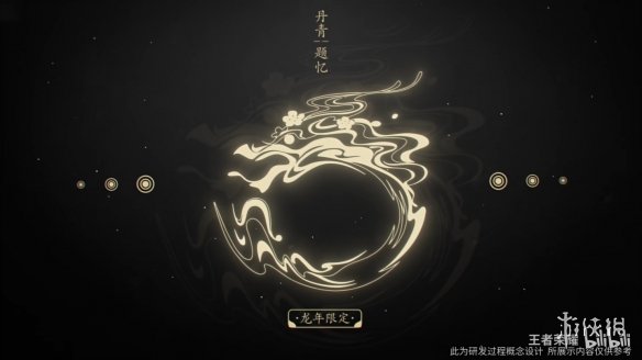 《王者荣耀》龙年限定皮肤“龙祐千载”正式曝光！