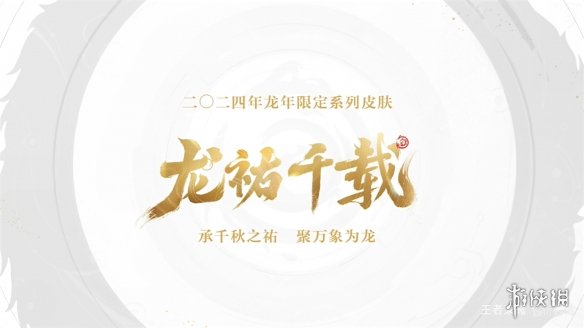 《王者荣耀》龙年限定皮肤“龙祐千载”正式曝光！