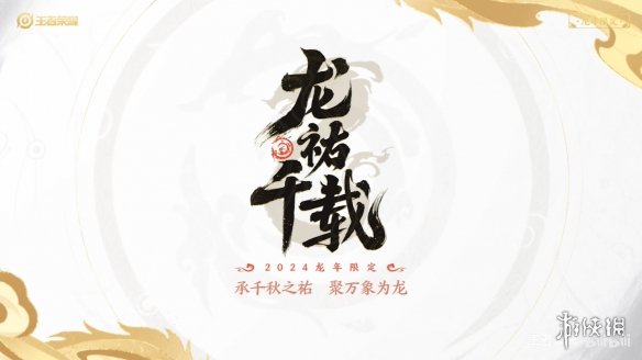 《王者荣耀》龙年限定皮肤“龙祐千载”特别活动公开