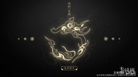 《王者荣耀》龙年限定皮肤“龙祐千载”正式曝光！