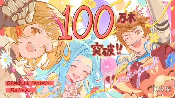 《碧蓝幻想Relink》累计销量突破100万！官方发贺图