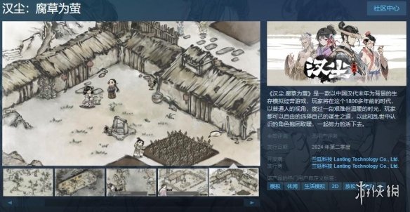 生存模拟经营游戏新作《汉尘：腐草为萤》上架Steam!