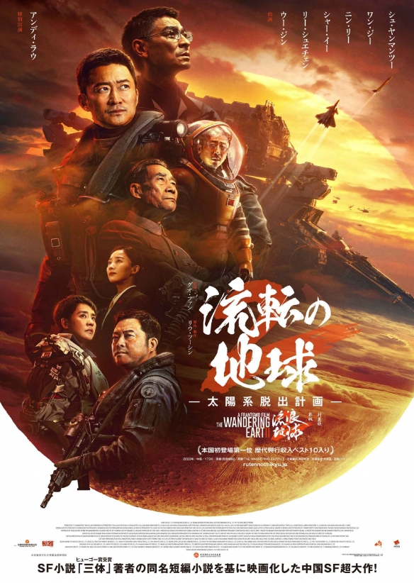 电影《流浪地球2》发布日版海报 3月22日日本上映！