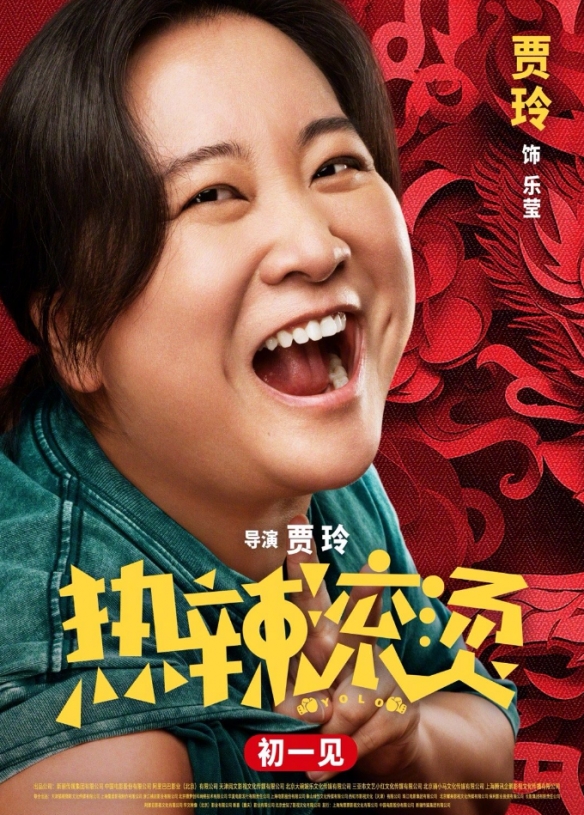 贾玲新片《热辣滚烫》发布一组角色海报！大年初一上映