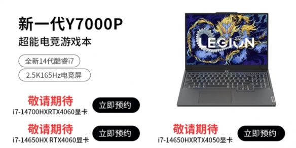 全新联想拯救者Y7000P预热:可选i7-14700HX、RTX4070