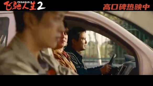 《飞驰人生2》曝新片段 驾驶老头乐飙车是什么体验！