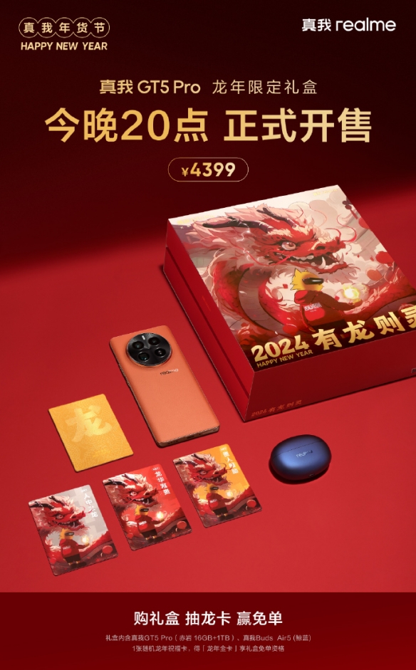 真我GT5 Pro龙年限定礼盒今晚正式开售：售价4399元!