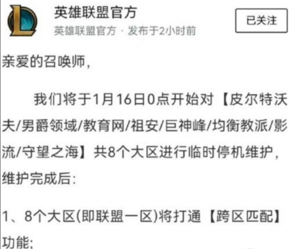 《英雄联盟》联盟一区明日打通跨区匹配：共八个大区!