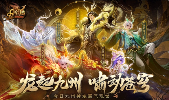 龙起九州，啸动苍穹！《魔域》全新龙年兽今日霸气现世