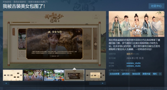 恋爱互动《我被古装美女包围了》上线Steam！仅售12元