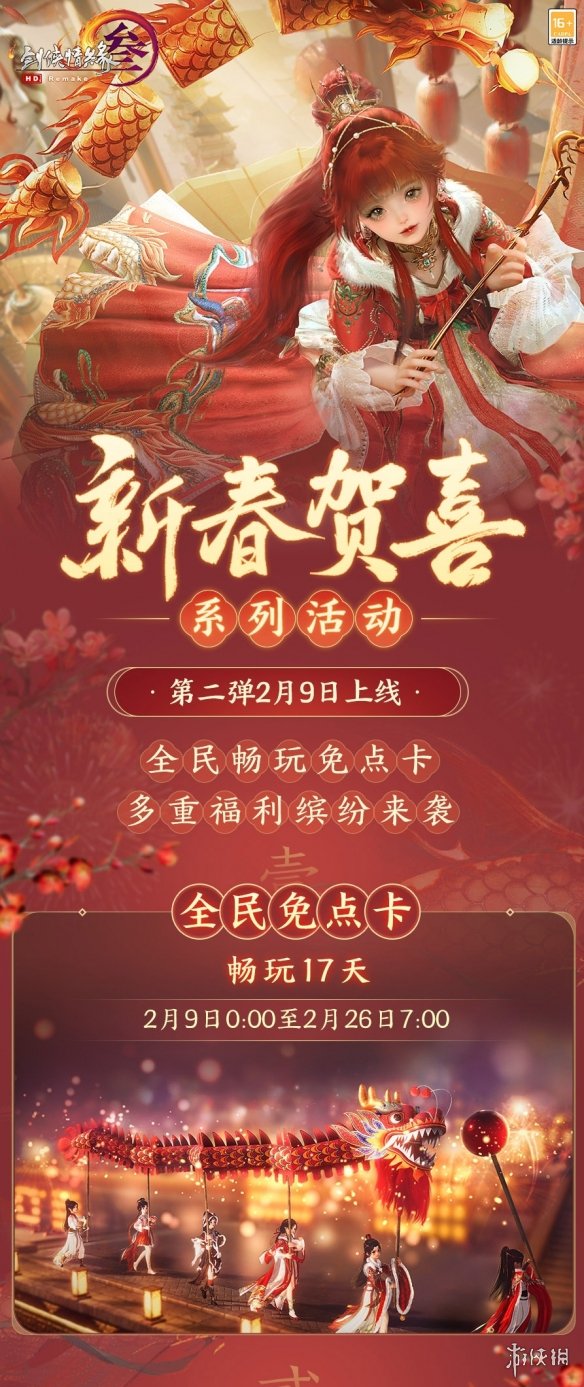 《剑网3无界》iOS预订开启！新春通宝利是大放送