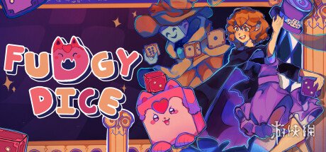 卡牌骰子游戏《Fudgy Dice》上架Steam 暂不支持中文