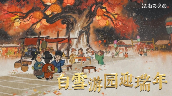 白雪游园迎瑞年 《江南百景图》3.1.0版本贺春上线！